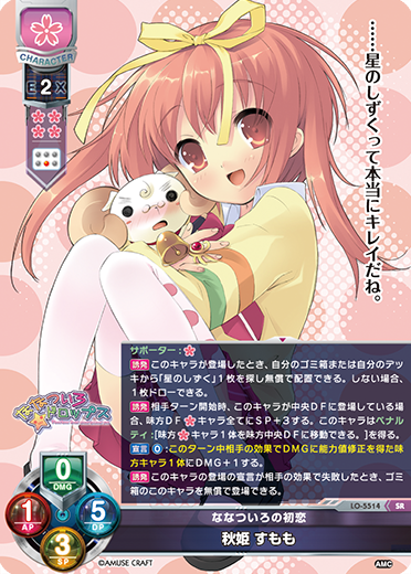 ななついろの初恋 秋姫 すもも（LO-5514）