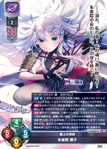 無上の刹那 朱雀院 撫子（LO-5515）