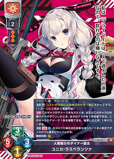 人見知りのダイナー店主 ユニカ・ラスペランツァ（LO-5517）