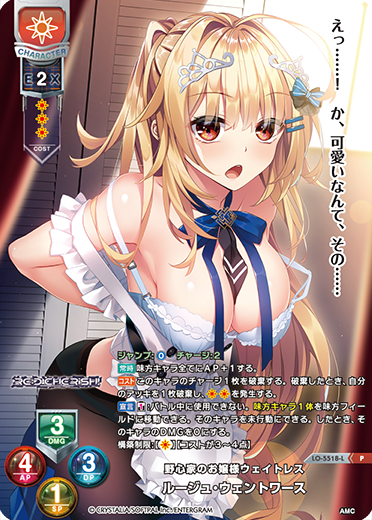 野心家のお嬢様ウェイトレス ルージュ・ウェントワース（LO-5518-L）