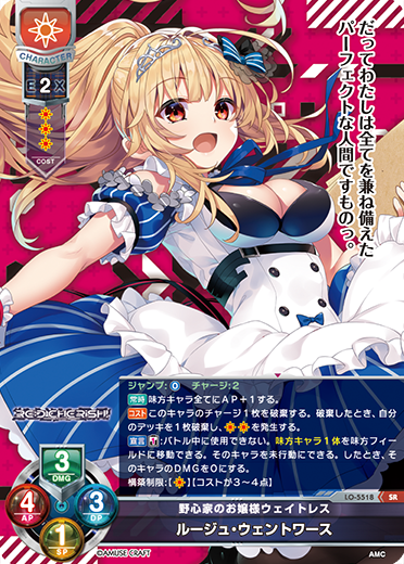 野心家のお嬢様ウェイトレス ルージュ・ウェントワース（LO-5518）