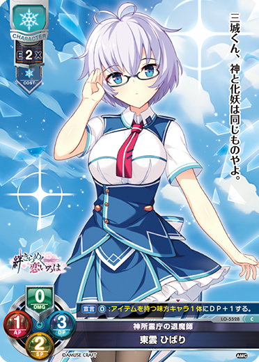 神所霊庁の退魔師 東雲 ひばり（LO-5528）