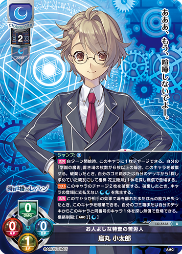 お人よしな特査の苦労人 烏丸 小太郎（LO-5536）