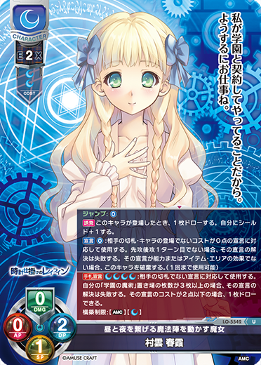 昼と夜を繋げる魔法陣を動かす魔女 村雲 春霞（LO-5542）