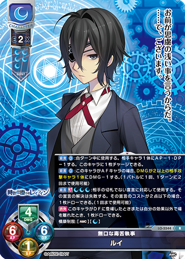 無口な毒舌執事 ルイ（LO-5544）