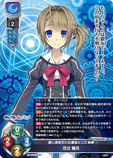 探し求めていた親友にして相棒 花立 睦月（LO-5548）