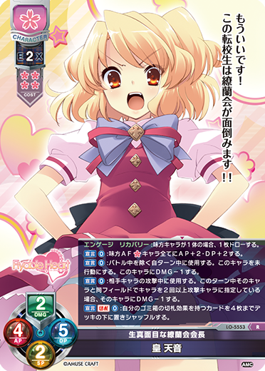 生真面目な繚蘭会会長 皇 天音（LO-5553）