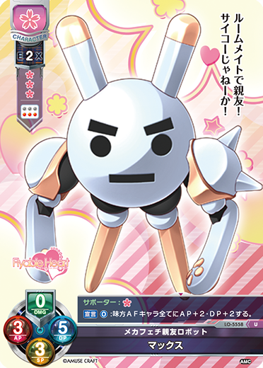 メカフェチ親友ロボット マックス（LO-5558）