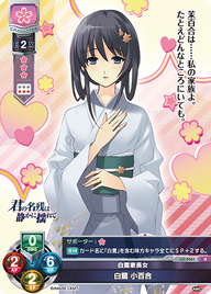白鷺家長女 白鷺 小百合（LO-5561）