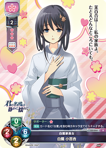 白鷺家長女 白鷺 小百合（LO-5561）