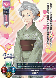 白鷺家当主 白鷺 巴（LO-5564）