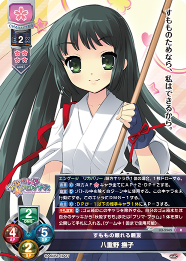 すももの頼れる親友 八重野 撫子（LO-5565）