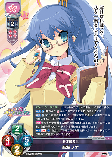 秀才転校生 結城 ノナ（LO-5566）