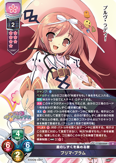 星のしずくを集める者 プリマ・プラム（LO-5569）