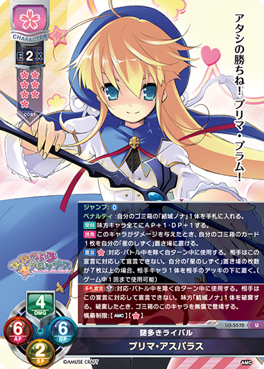 謎多きライバル プリマ・アスパラス（LO-5570）