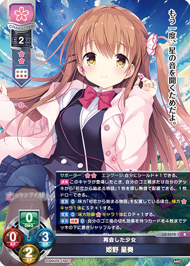 再会した少女 姫野 星奏（LO-5572）