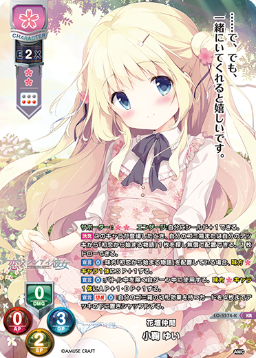 花壇仲間 小鞠 ゆい（LO-5574-K）