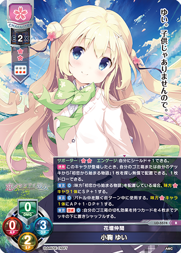 花壇仲間 小鞠 ゆい（LO-5574）