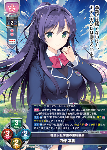 御影ヶ丘学園の生徒会長 四條 凛香（LO-5575）
