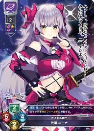 アイドル剣士 渋澤 ニーナ（LO-5580）