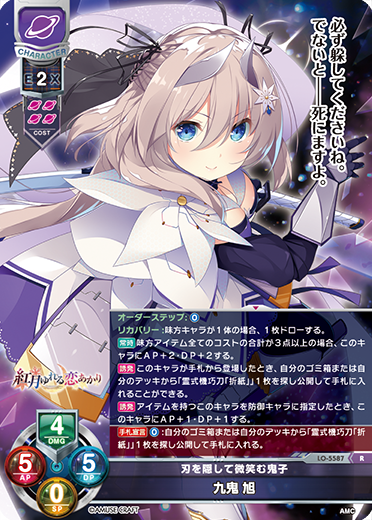 刃を隠して微笑む鬼子 九鬼 旭（LO-5587）