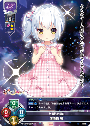 朱雀院家四女 朱雀院 椿（LO-5594）