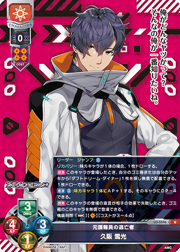 元諜報員の逃亡者 久阪 雪光（LO-5596）