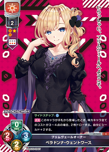 プリムヴェールオーナー ベラドンナ・ウェントワース