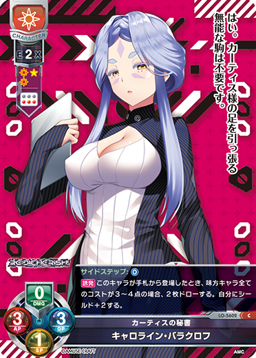 カーティスの秘書 キャロライン・バラクロフ（LO-5602）