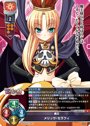魔王 メリッサ・セラフィ（LO-5615）