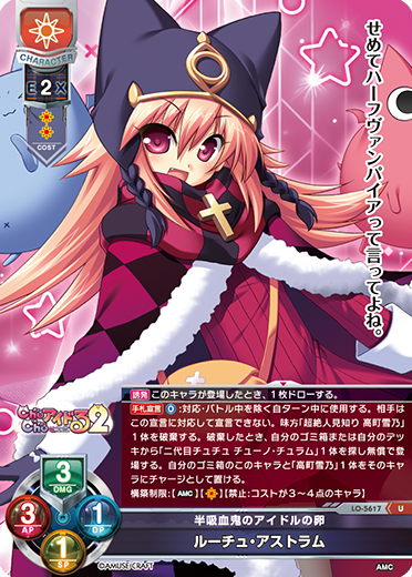 半吸血鬼のアイドルの卵 ルーチュ・アストラム（LO-5617）