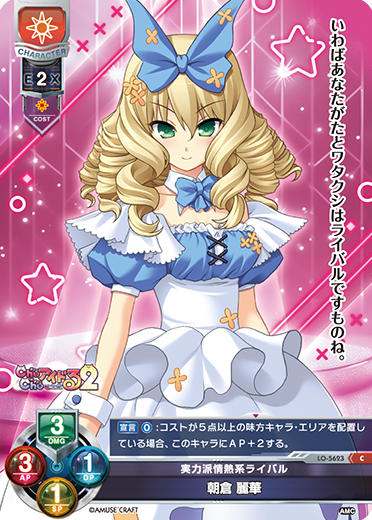 実力派情熱系ライバル 朝倉 麗華（LO-5623）