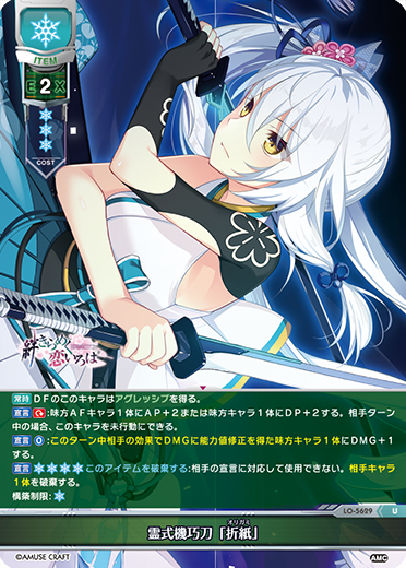 霊式機巧刀「折紙」（LO-5629）