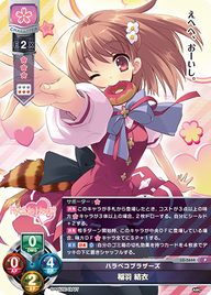 ハラペコブラザーズ 稲羽 結衣（LO-5644）