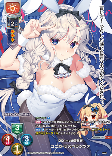 DD-mod保有者 ユニカ・ラスペランツァ（LO-5647-A）