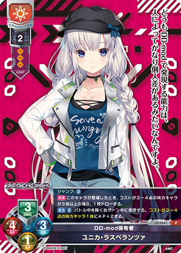 DD-mod保有者 ユニカ・ラスペランツァ（LO-5647）