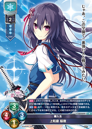 編入生 上和泉 桜夜（LO-5649）