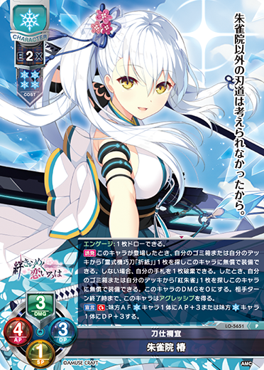 刀仕禰宜 朱雀院 椿（LO-5651）