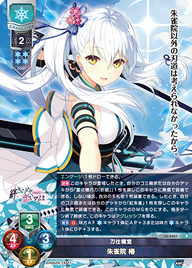 刀仕禰宜 朱雀院 椿（LO-5651）