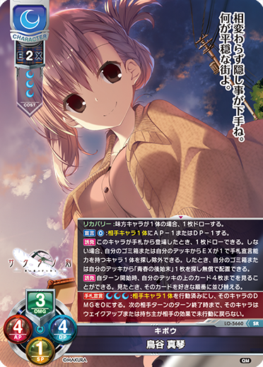キボウ 鳥谷 真琴（LO-5660）