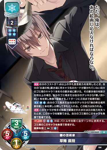 櫻の芸術家 草薙 直哉（LO-5669）