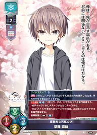 圧倒的な天賦の才 草薙 直哉（LO-5670）