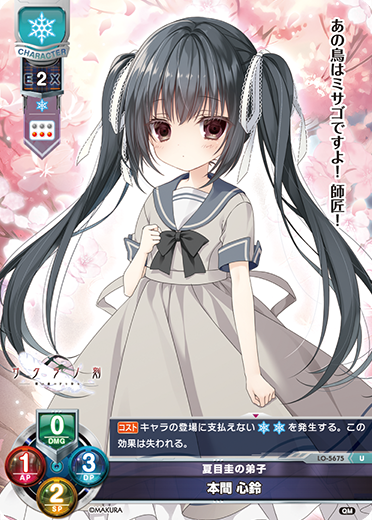 夏目圭の弟子 本間 心鈴（LO-5675）