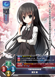 弓張学園現国教師 夏目 藍（LO-5689）