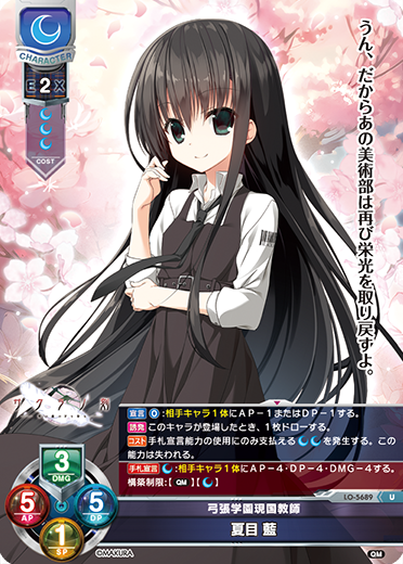 弓張学園現国教師 夏目 藍（LO-5689）