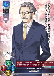 南部グループ副総裁 本間 礼次郎（LO-5700）