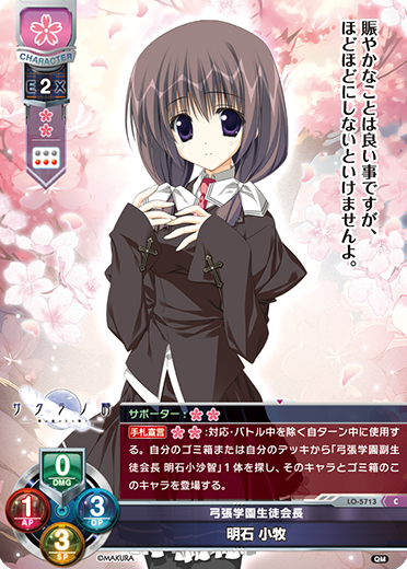 弓張学園生徒会長 明石 小牧