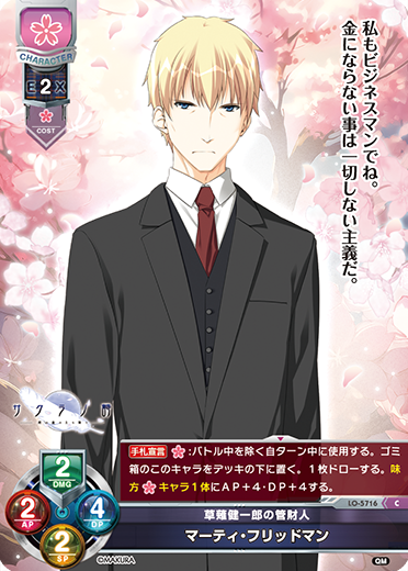 草薙健一郎の管財人 マーティ・フリッドマン（LO-5716）