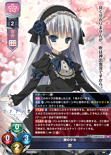 謎の少女 吹（LO-5718）