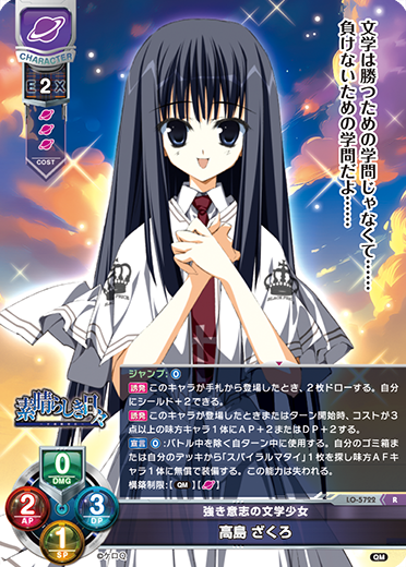 強き意志の文学少女 高島 ざくろ（LO-5722）